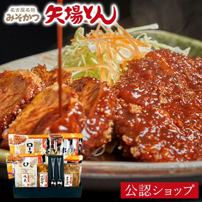 【C配送】矢場とん77周年記念！楽天限定セット (オリジナルグッズ付き) 贈り物 手土産 簡単 惣菜 感謝 おかず スイーツ 食べ物 電子レンジ みそかつ 味噌 カツ 串カツ ギフト 父の日 2025 プチギフト