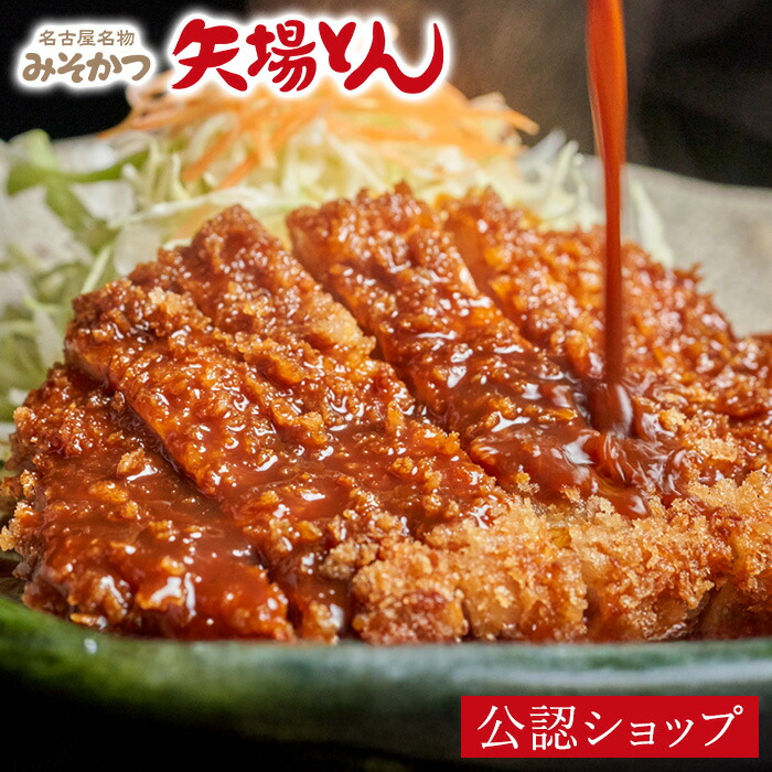 【C配送】矢場とん ロースとんかつ 贈り物 手土産 簡単 惣菜 感謝 おかず 食べ物 電子レンジ みそかつ 味噌 カツ 串カツ 冷凍惣菜 冷凍ストック お取り寄せグルメ レビュー高評価 ギフト プチギフト お返し おしゃれ 新婚 入学 新築 父の日 プレゼント お中元 夏ギフト| グルメ館