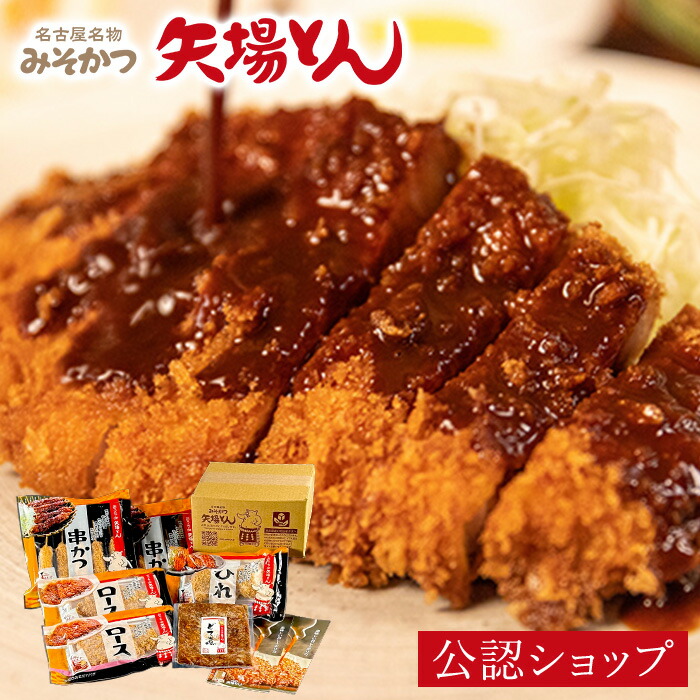【C配送】矢場とん 大満足セット 贈り物 手土産 簡単 惣菜 感謝 おかず スイーツ 食べ物 電子レンジ みそかつ 味噌 カツ 串カツ 冷凍惣菜 簡単調理 単身赴任 冷凍ストック 名古屋 老舗 お取り寄せグルメ レビュー高評価 ギフト 父の日 2025 プチギフト