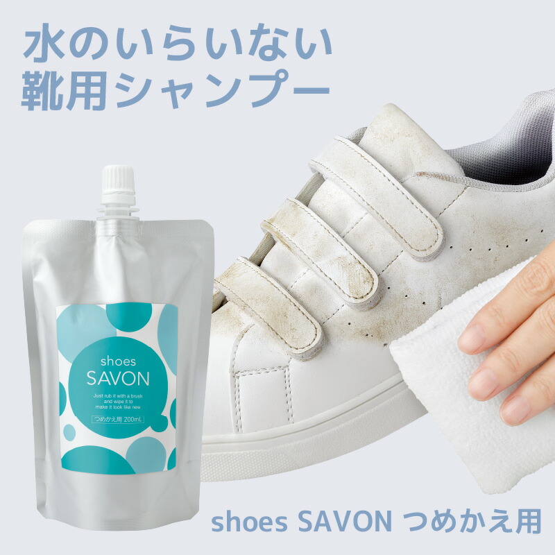 日本製 shoes SAVON つめかえ用200mL 靴クリーナー シューズクリーナー 洗剤 汚れ落としクリーナー 保革 手入れ 革 靴 バッグ 財布  ベルト 革ジャン ライダース ソファ 革製品 靴磨き ムース バブル 無色 上履き 洗い 簡単上履き洗い 新商品