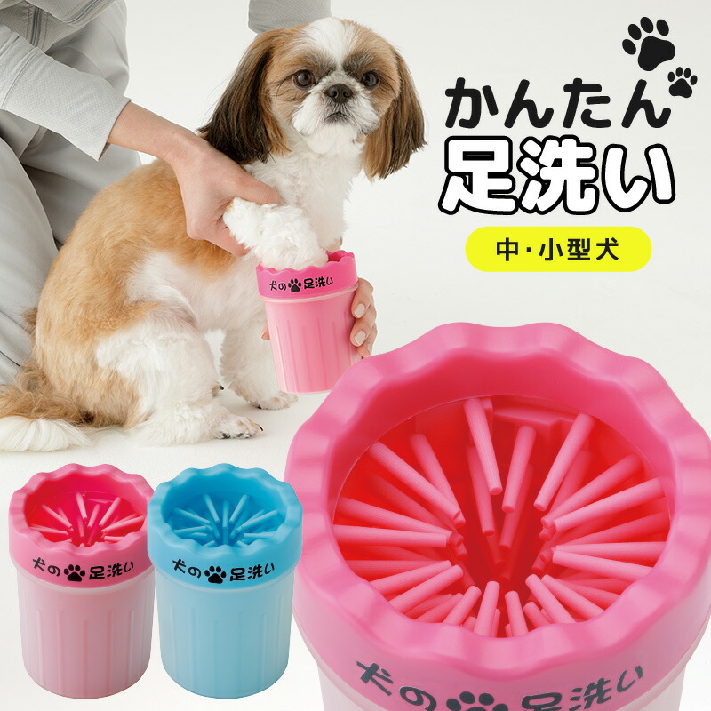 犬の足洗い 犬 足洗い グッズ ペット 洗浄 お散歩 散歩 犬用品 ペット用品 犬の足洗い機 足洗いカップ 小型中型 肉球 肉球ブラシ 完売