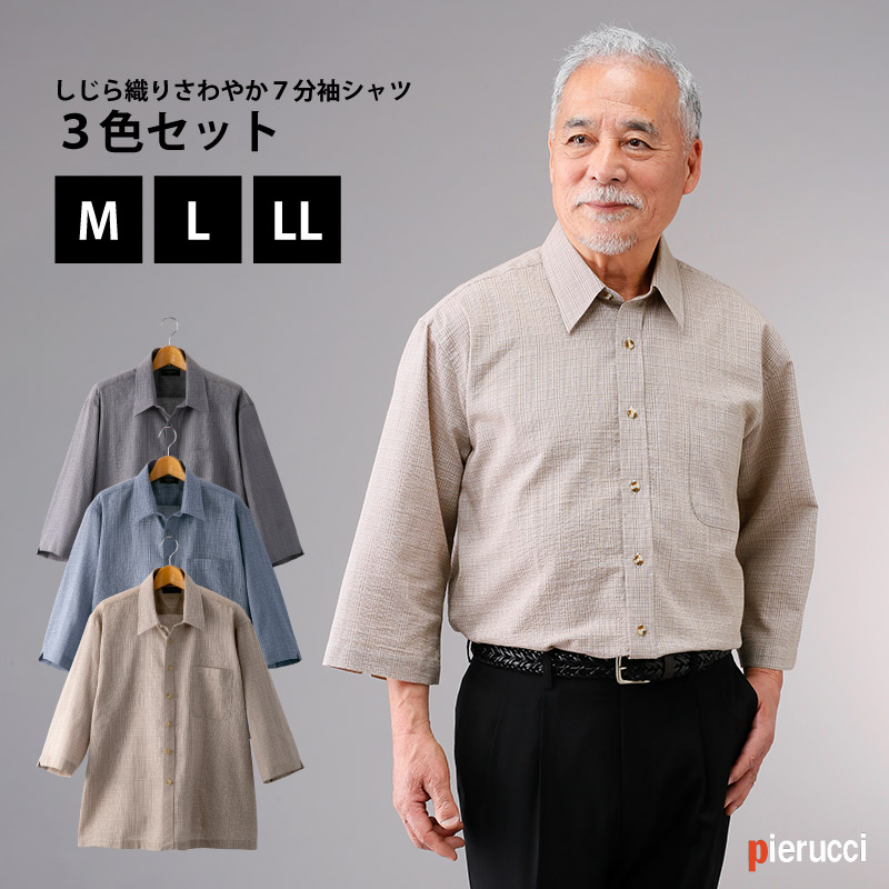 楽天市場 Ss期間中10 Off Pierucci ピエルッチ しじら織りさわやか７分袖シャツ３色組 Ne 32 メンズ 日本製 シニア ファッション デザイン柄 トップス 60代 70代 男性 春夏用 高級 シニア 敬老の日 父の日 ギフト プレゼント 送料無料 ラッピング無料 なんでもr