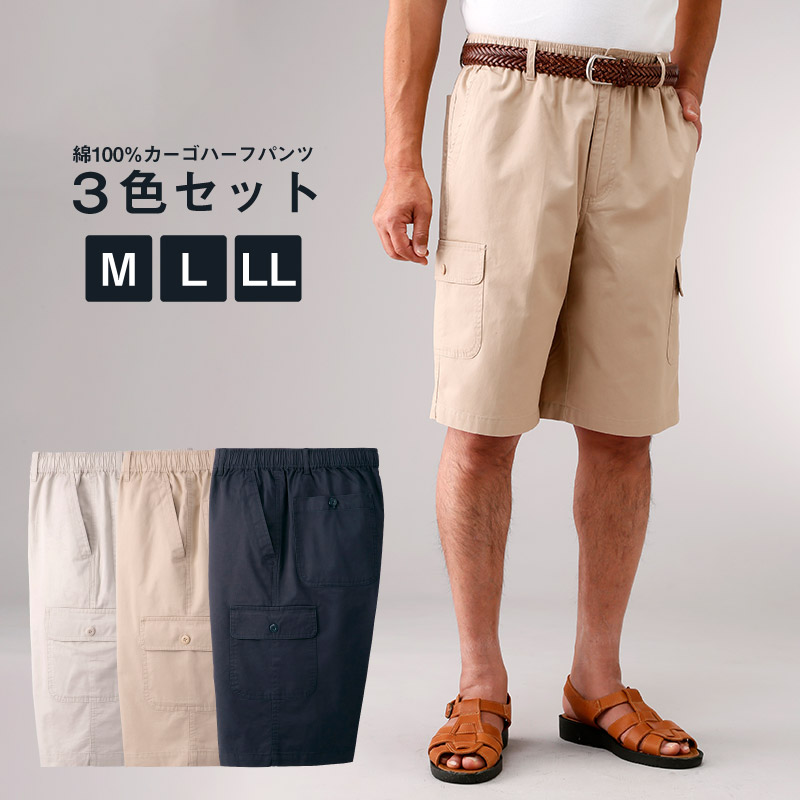 最先端 楽天市場 綿100 カーゴハーフパンツ３色組 メンズ 春夏 デニムパンツ ウエストゴム イージーパンツ らくらく ショートパンツ シニア 敬老の日 父の日 ギフト プレゼント 送料無料 なんでもr Shop 楽天市場店 レビューで送料無料 Bolshakova Interiors Com