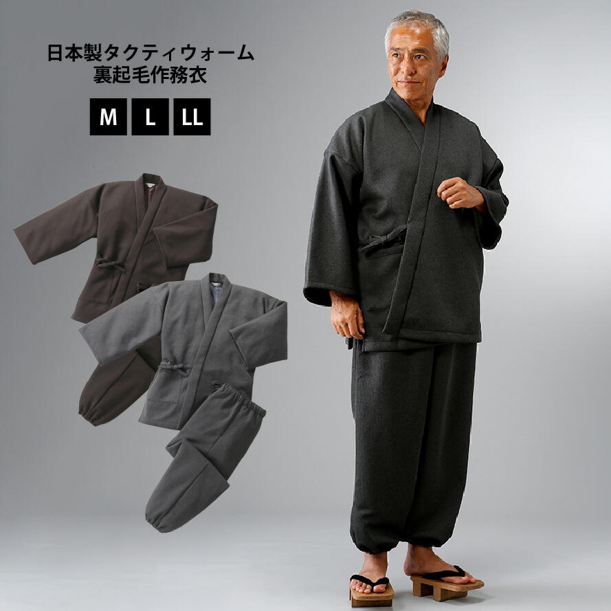 日本製 タクティウォーム裏起毛 作務衣蓄熱繊維 裏起毛 メンズ レディース 男女兼用 冬用 秋用 和服 和装 さむえ さむい 送料無料
