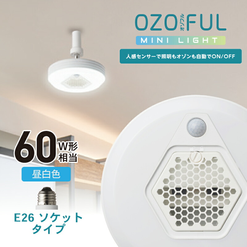 楽天市場】ドウシシャ 人感センサー付きオゾン発生器搭載小型ライト OZMH-W60L【電球色】【引っ掛けタイプ】ledライト 天井照明 空気清浄機  脱臭機 脱臭器 消臭 ペット臭 生活臭 タバコ 強力 小型 家庭用 洗面所 脱衣所 キッチン : なんでもR-SHOP 楽天市場店