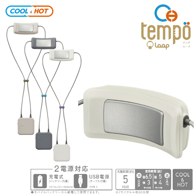 期間限定で特別価格 ドウシシャ Tempo Clip クール ホット デバイス 2電源対応 充電式 USB電源 ミスティグレイ