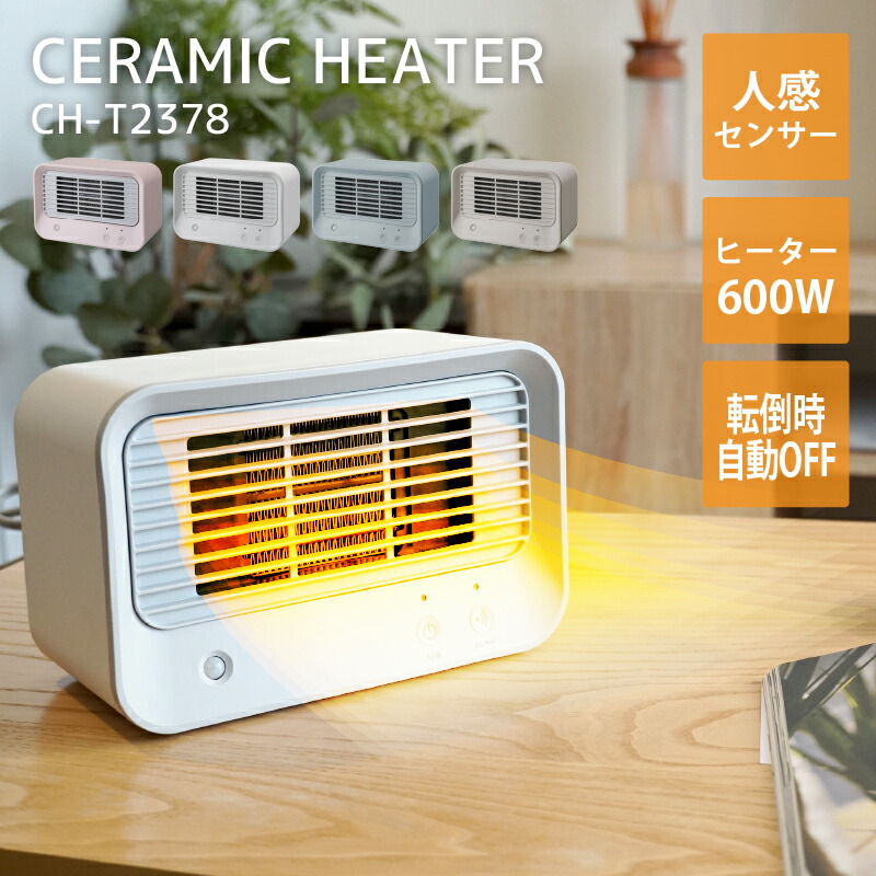 楽天市場】ミニセラミックヒーター CH-T1832 人感センサー付