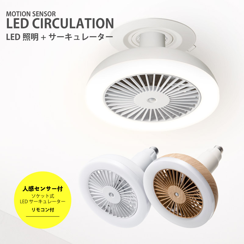 スリーアップ 人感センサー付 Led サーキュレーション Lc T2130 送風ファン リング発火物 天井 扇風機 電球ソケット おしゃれ 洗面所 キッチン 子供部屋 空気循環器 壁掛け扇風機 空気循環器 送風機 便利な人感センサーラック サーキュレーターとledライトが一つになった