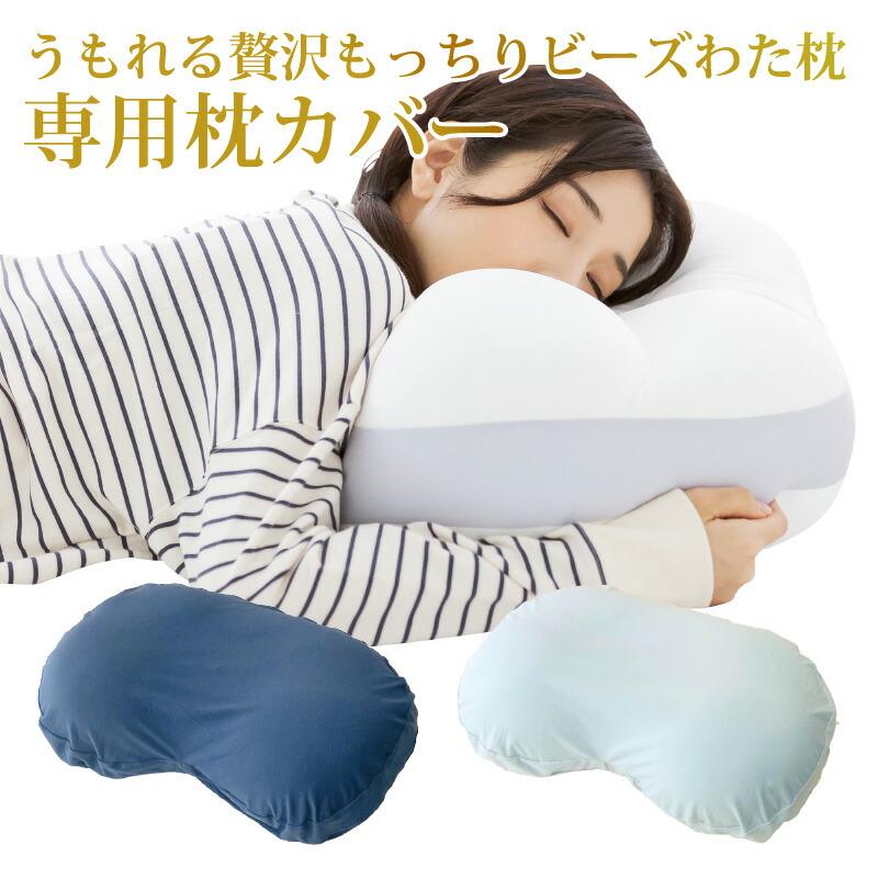 ビーズ枕 まくら うもれる贅沢 もっちりビーズわた枕 極小ビーズ
