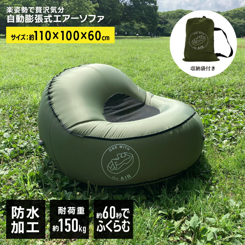 エアーソファー 1人 アウトドア キャンプ 電動 エアー ソファ エアポンプ付き ソファー チェア 椅子 エアークッション エアーベッド エアーマット 空気ソファ コンパクト収納 簡単設置 One with the air ソファタイプ 耐荷重 150kg 収納袋付き 室内 クリスマス