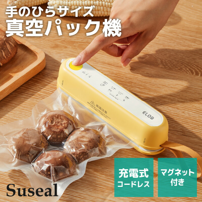 楽天市場】充電式 真空パック機 ELOD Suseal スシール 白 家庭用