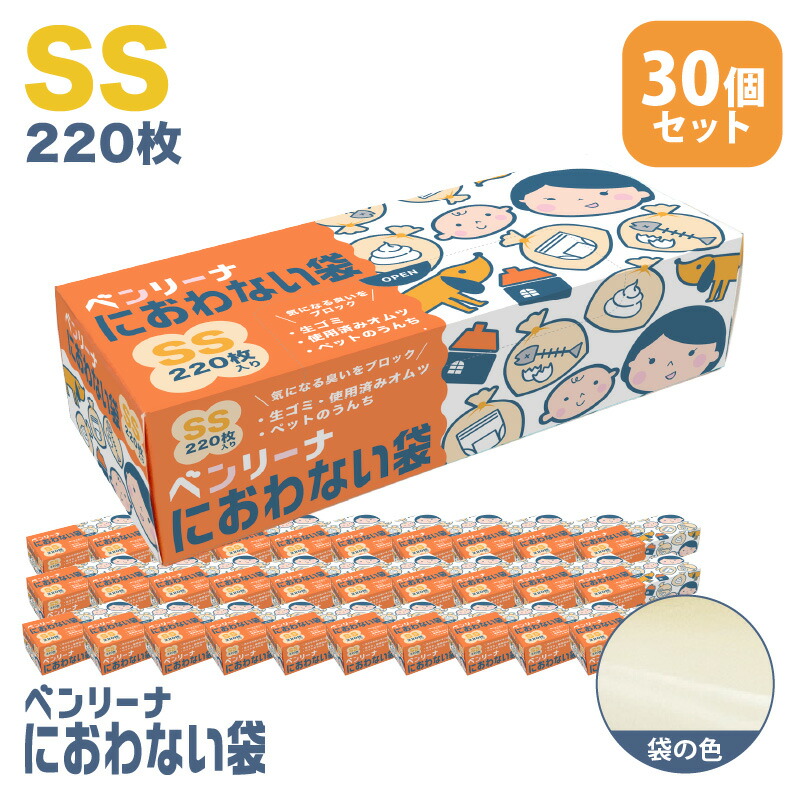 防臭袋 ゴミ袋 ベンリーナ におわない袋 1C/S(220枚×30箱) SSサイズ 臭わないゴミ袋 うんちが臭わない袋 赤ちゃん オムツ 介護 ペット 臭わない袋 いぬ ネコ うんち トイレ キッチン 生ごみ ニオイ 消 臭 対策 車 散歩 クリスマス