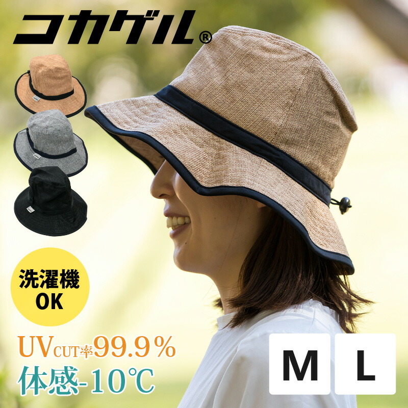 体感-10℃ コカゲル 風通るコカゲル ナチュライクフェドラー フェドラー バケット ハット CC2N807 太陽の熱を遮断する 帽子 キャップ レディース 日よけ 涼しい帽子 近赤外線 UV カット 遮熱素材 折りたためる コンパクト 運動会 行楽 体育祭 クリスマス