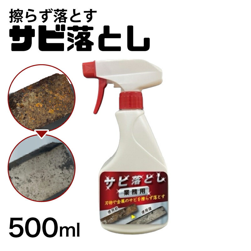 楽天市場】サビ落とし スプレー 業務用 サビ落とし 500m 超強力 さび