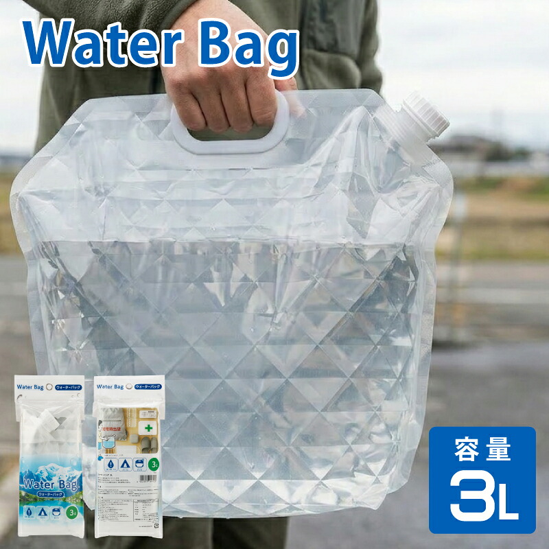 給水袋 防災 折りたたみ ウォーターバッグ 3L 100個 自立式 強化3層フィルム 大容量 断水対策 給水車対応 防災グッズ 水袋 ウォータータンク 防災用品 アウトドア キャンプ