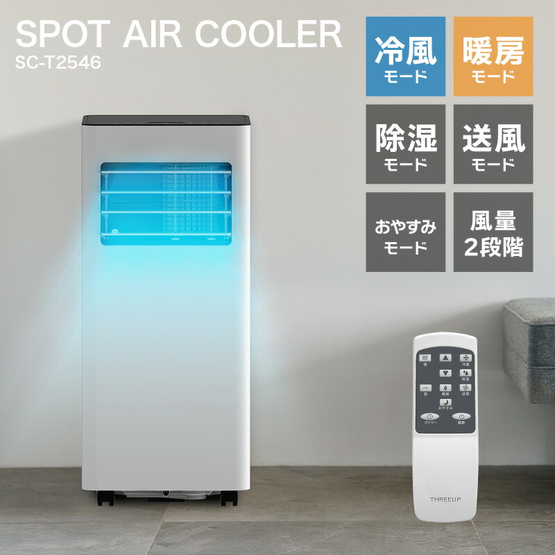 THREEUP スポットエアクーラー スポットエアコン 冷風 SCT2545WH THREEUP スリーアップ スポットエアクーラー SC-T2545 工事不要