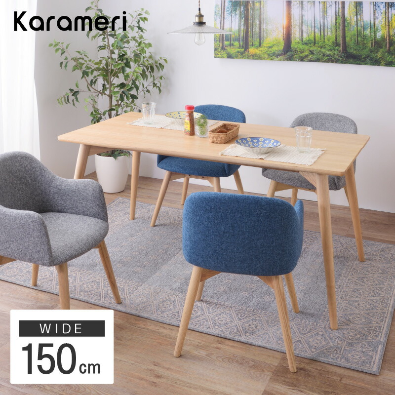 宇宙の香り カラメリ ダイニングテーブル KRM-150NA | www.narsanat.com