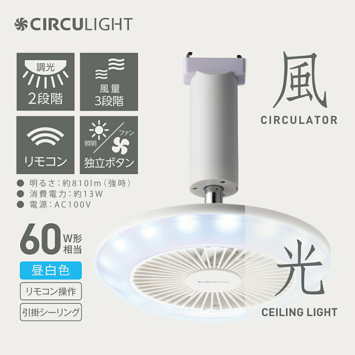 楽天デパートsalexディテール増進 ドウシシャ Circulight サーキュ点火装置 引掛けタイプ 午下ホワイト Kslh60n 内張りファン Led 調光 遠隔操作利運 サーキュレーター ライト スポット Alstoncompany Com