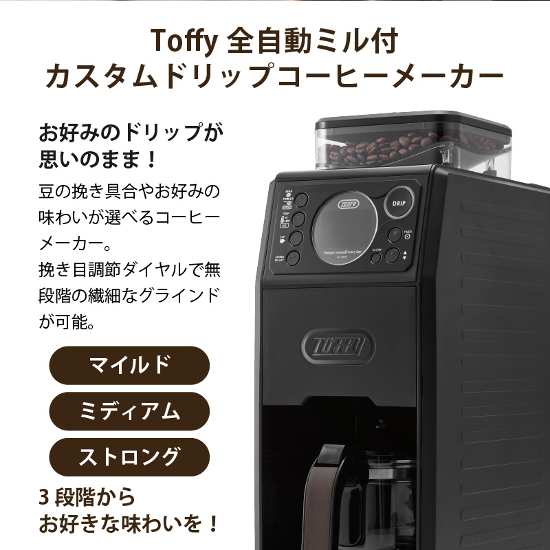 トフィー コーヒーメーカー Toffy レトロ家電 保温 全自動ミル付