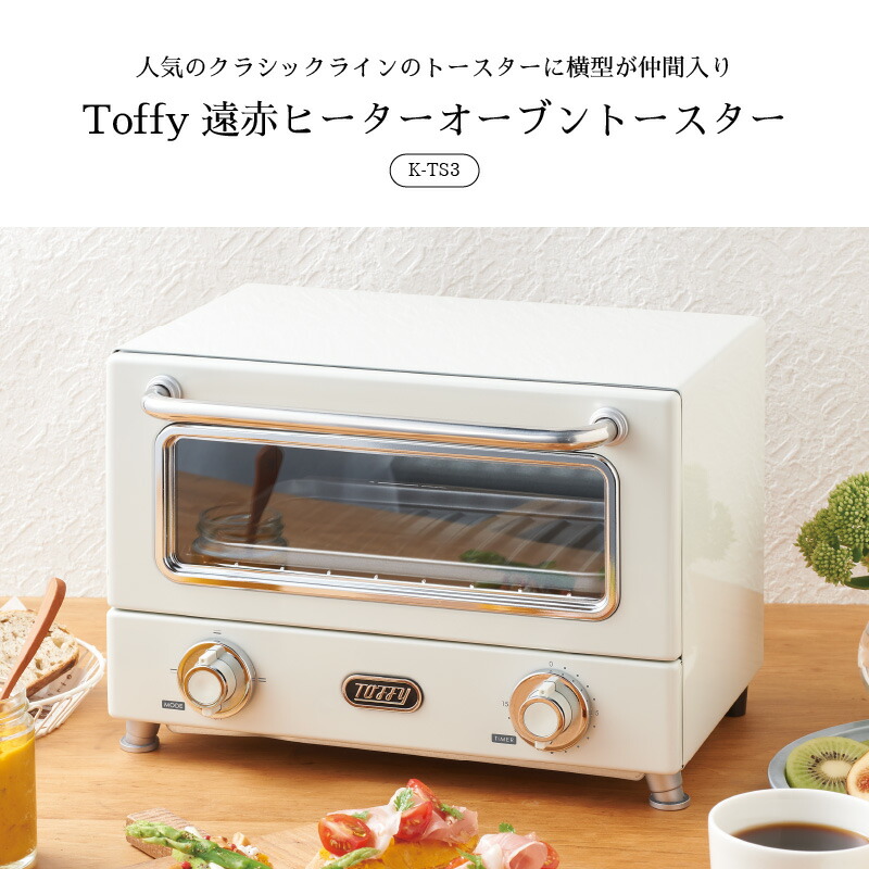 toffy(トフィー)遠赤ヒーターオーブントースターK-TS3