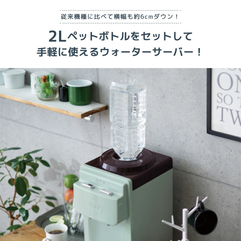 65 Off 送料無料 Toffy トフィー ウォーターサーバー K Ws2 卓上 ペットボトル ペットボトル専用 サーバー 温冷両用 ２ｌ ２リットル 冷水 お湯 温水機 おしゃれ かわいい キッチン家電 チャイルドロック Fucoa Cl