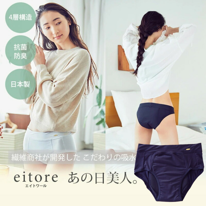 大幅にプライスダウン エイトワール深履き サニタリーショーツ 生理用ショーツ 日本製 生理用パンツ ナプキン不要 吸収 吸水 速乾 夜用 抗菌 防臭 下着 ショーツ レデイース かわいい シンプル おしゃれ オシャレ 日中用 耐洗濯性 パンティタイプ Eitore あの日美人 4層