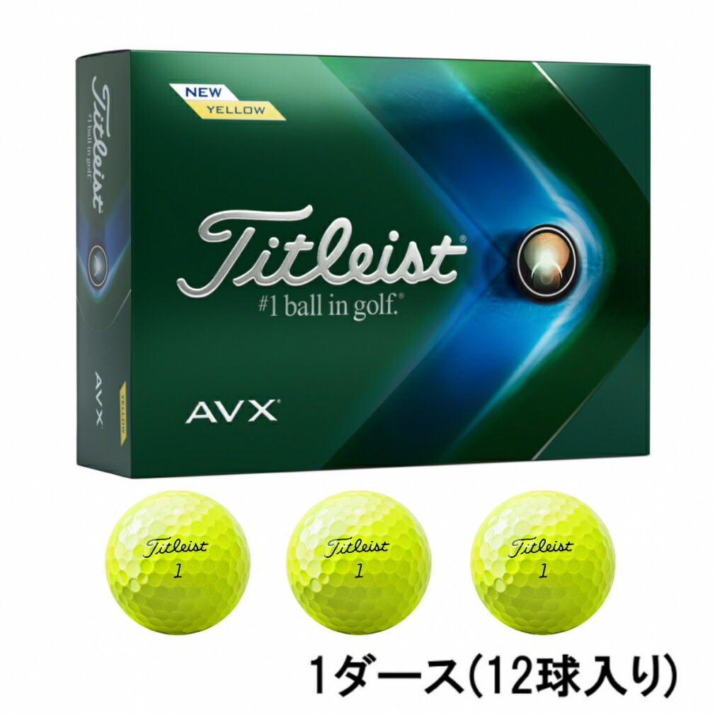 豊富なギフト タイトリスト AVX ゴルフボール ホワイト イエロー 1ダース 12球入り 2022年発売モデル 日本正規品 