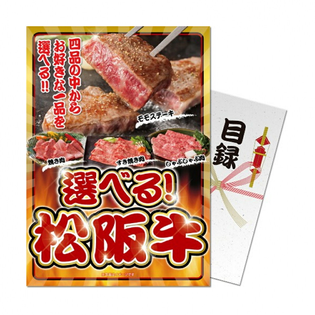 【パネもく!】選べる!松阪牛 (sf-mzch-wb) 演出用のパネルと目録(引換券)がセットになった景品! ゴルフ ギフトセット|GORA店 Supported by GOLF5