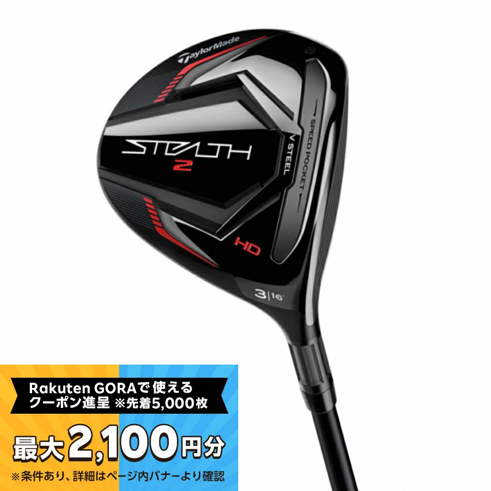 楽天市場】テーラーメイド STEALTH2 ステルス2 ゴルフ フェアウェイウッド Tour AD CQ-6 S 2023年モデル メンズ  TaylorMade : 楽天GORA店 Supported by GOLF5