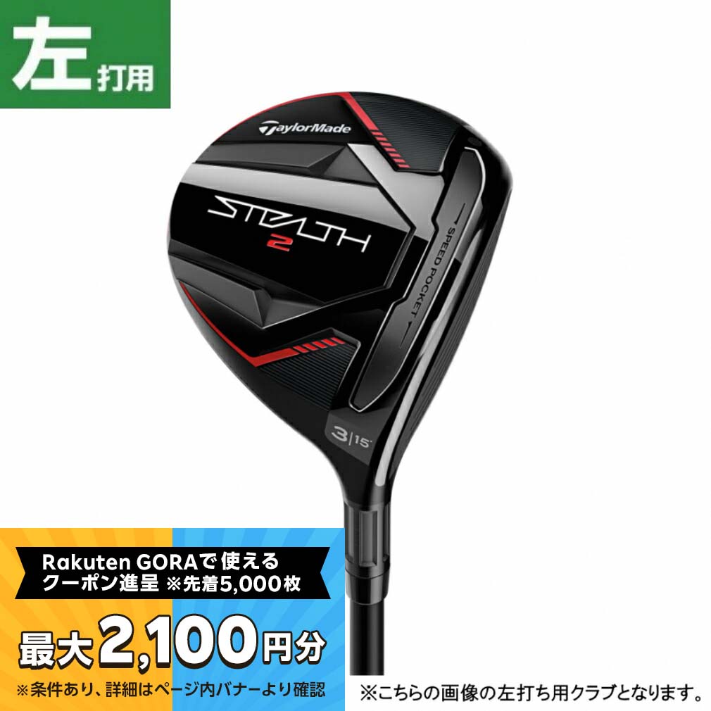 楽天市場】テーラーメイド STEALTH2 ステルス2 ゴルフ フェアウェイウッド Tour AD CQ-6 S 2023年モデル メンズ  TaylorMade : 楽天GORA店 Supported by GOLF5