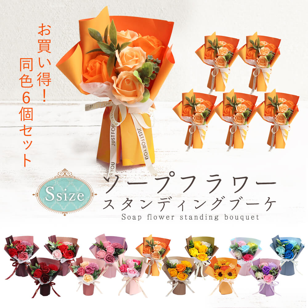 石ケン御花 差し上げ物 即日さし出し まとめ割 スタンディングブーケ S 同色6個仕掛ける\u003cbr /\u003e \u003cbr /\u003e 胸花 隠居祝賀会 卒 卒祝賀会 卒園 卒園祝賀会 御師匠さん 卒式 卒園式 卒団 卒部 部活 年がしら 赤 差し上げ物 オシャレ 薔薇 ひまわり カーネーション 造花 ノベルティ お供え 紫