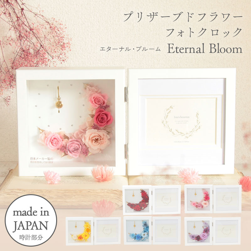 早割 母の日 プリザーブドフラワー プレゼント 即日出荷 写真立て 時計＜br /＞ ＜br /＞ 早割中 早割り 母の日ギフト 2026 置時計 結婚祝い フォトスタンド フォトフレーム 誕生日 退職祝い 卒業 卒業祝い 卒園 卒園祝い 先生 卒業式 卒園式 そのまま飾れる