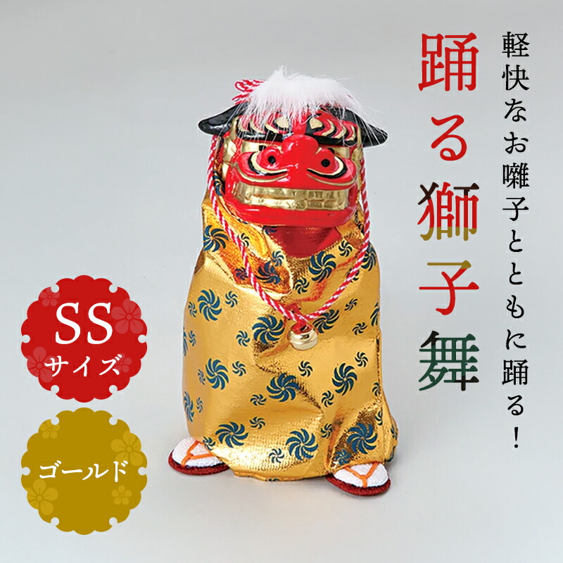 楽天市場】正月 装飾 とりよせ品 ※踊る獅子舞M レッド 獅子舞 獅子頭