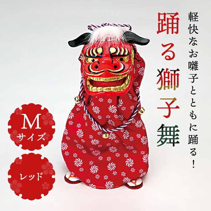 楽天市場】正月 装飾 とりよせ品 ※踊る獅子舞M グリーン 獅子舞 獅子頭