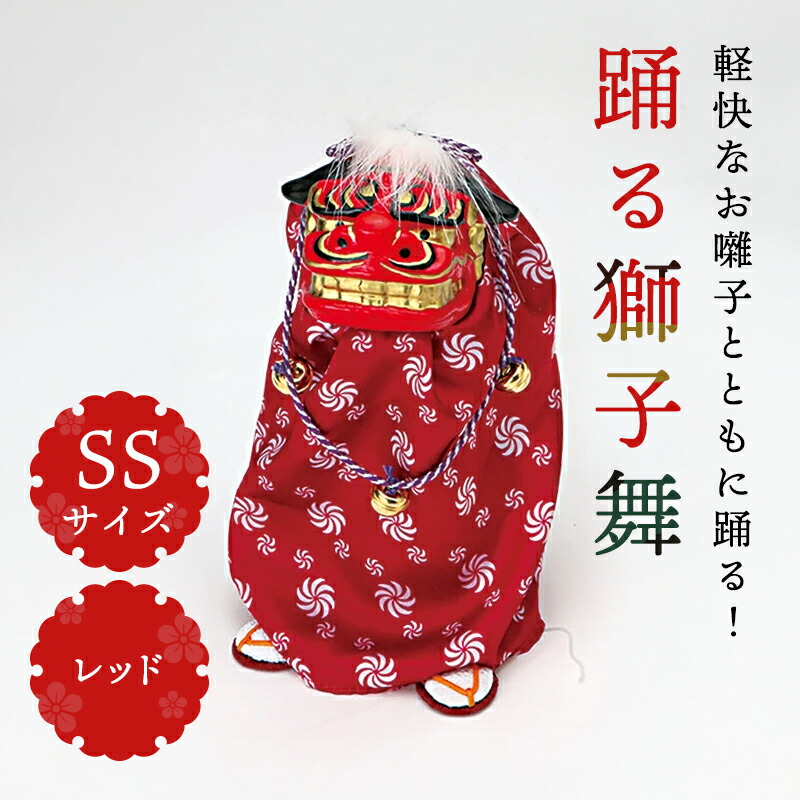 楽天市場】正月 装飾 とりよせ品 ※踊る獅子舞SS グリーン 獅子舞
