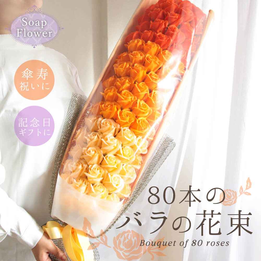 石ケン御花 差し上げ物 即日さし出し 80本の薔薇の胸花\u003cbr /\u003e \u003cbr /\u003e 傘寿 儀式用 父の日 父の日差し上げ物 生まれ落ちる日 花 80歳 80才 胸花 オレンジ色 今めかしい 薔薇 80輪 80本 お祖母ちゃん お祖父ちゃん 気が大きい 大きめ ビッグ 晴れ晴れしい 和氏の璧 即日送りとどける 石ケン御花胸花 ソープフラワーギフト