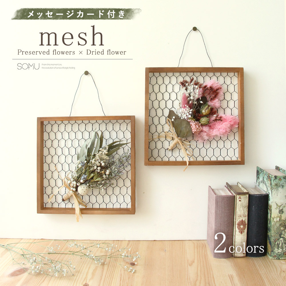 楽天市場 ドライフラワー 即日出荷 アスカ メッシュフレームアレンジセット 花束 壁掛け 飾り インテリア Somuドライ 自然素材 ドライフラワー ナチュラルドライフラワー インテリア インテリアフラワー 造花ドライフラワー専門問屋花びし
