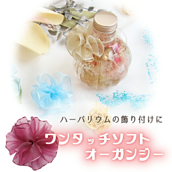 楽天市場 アレンジ資材 ラッピング リボン 即日出荷 東京リボン ワンタッチソフトオーガンジーラッピング クラフト ギフト プレゼント フラワーアレンジ 装飾 パーツ 手作り Diy ハンドメイド 安い 素材 造花ドライフラワー専門問屋花びし