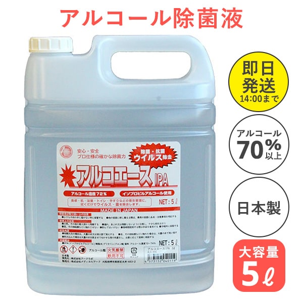 楽天市場 アルコール除菌 アルコエース5lアルコール除菌 アルコール除菌液 エタノール 除菌 除菌液 除菌用アルコール 日本製 国産 除菌アルコール ウイルス除去 エチルアルコール使用 アルコール除菌液70以上 大容量 高濃度 造花ドライフラワー専門問屋花びし