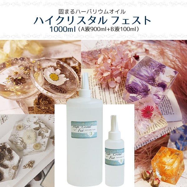 ★即日さし出し★【ハーＢａ】ご機嫌結晶 フェ同盟罷工 1000ml ケイ素樹脂 ケイ素樹脂 固まるハーＢａ ハーバリウムオイル 草木ひな形 手作り 一揃いの道具 素っ気ない御花 出来事 液 原料品 原液 原材料 原料品 制作室 お手てお手伝いさん 学年 夏休み 大まか修める 差し上げ物 花