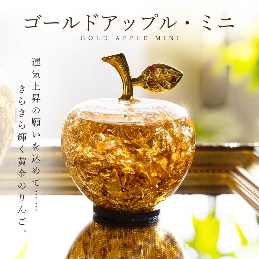 楽天市場】【新商品】 ゴールドアップル Mini ミニ りんご
