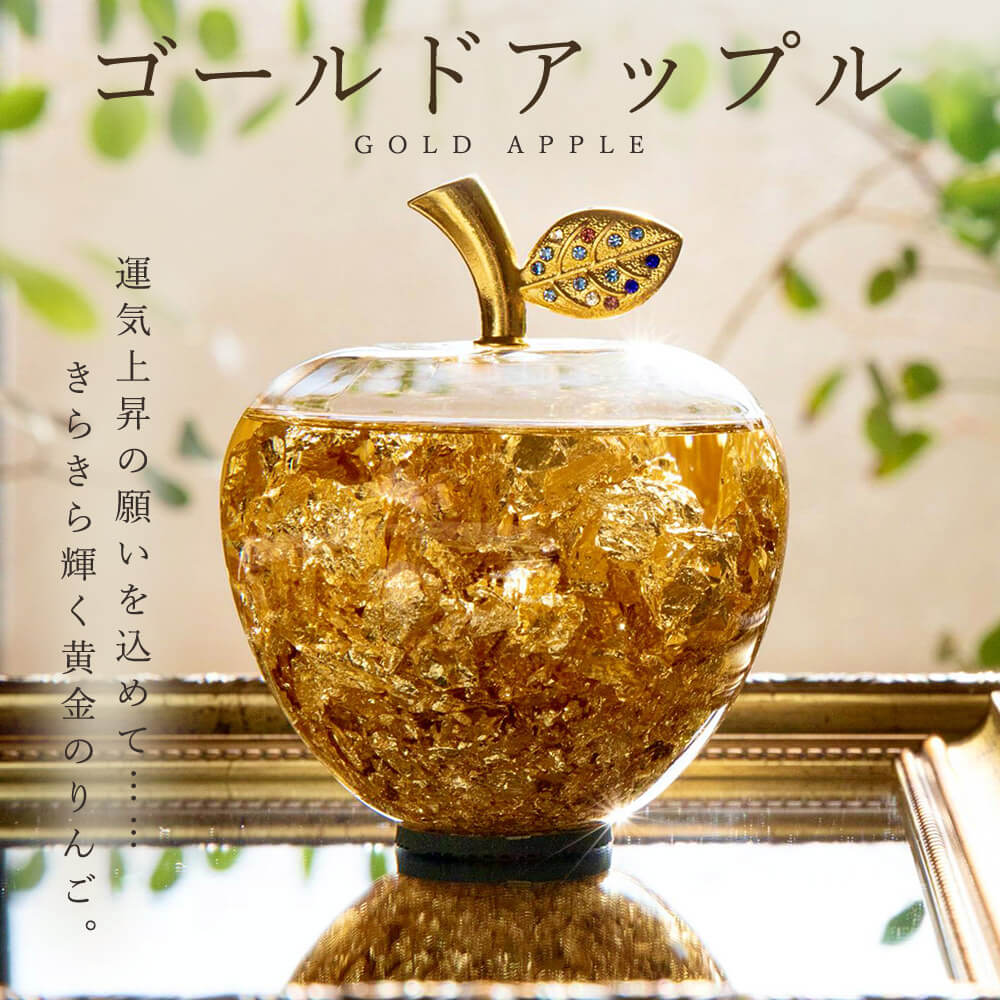 楽天市場】【風水金運UP】ゴールデンアップル☆黄金のリンゴの