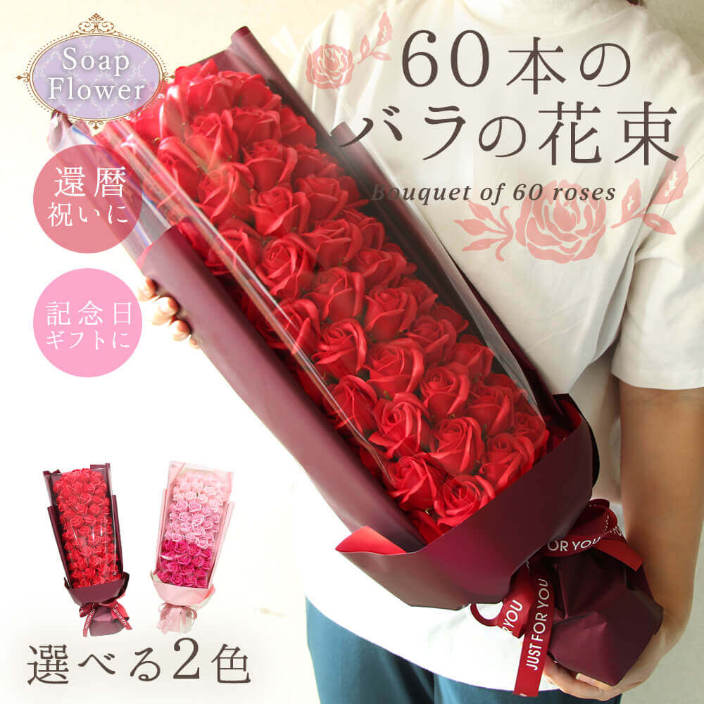 石ケン御花 差し上げ物 即日さし出し 60本の薔薇の胸花\u003cbr /\u003e \u003cbr /\u003e 還暦祝賀会 父の日 父の日差し上げ物 生まれ落ちる日 花 母 60歳 60才 胸花 赤 気が大きい 大きめ ビッグ 晴れ晴れしい 和氏の璧 今めかしい 60輪 薔薇 お祖母ちゃん お祖父ちゃん 即日送りとどける 石ケン御花胸花 ソープフラワーギフト 言い入れる