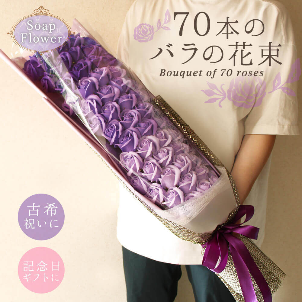 石ケン御花 差し上げ物 即日さし出し 70本の薔薇の胸花\u003cbr /\u003e \u003cbr /\u003e 古希 古稀 儀式用 父の日 父の日差し上げ物 生まれ落ちる日 花 70才 70歳 胸花 紫 気が大きい 大きめ ビッグ 晴れ晴れしい 和氏の璧 今めかしい 薔薇 70輪 お祖母ちゃん お祖父ちゃん 即日送りとどける 石ケン御花胸花 ソープフラワーギフト 胸花