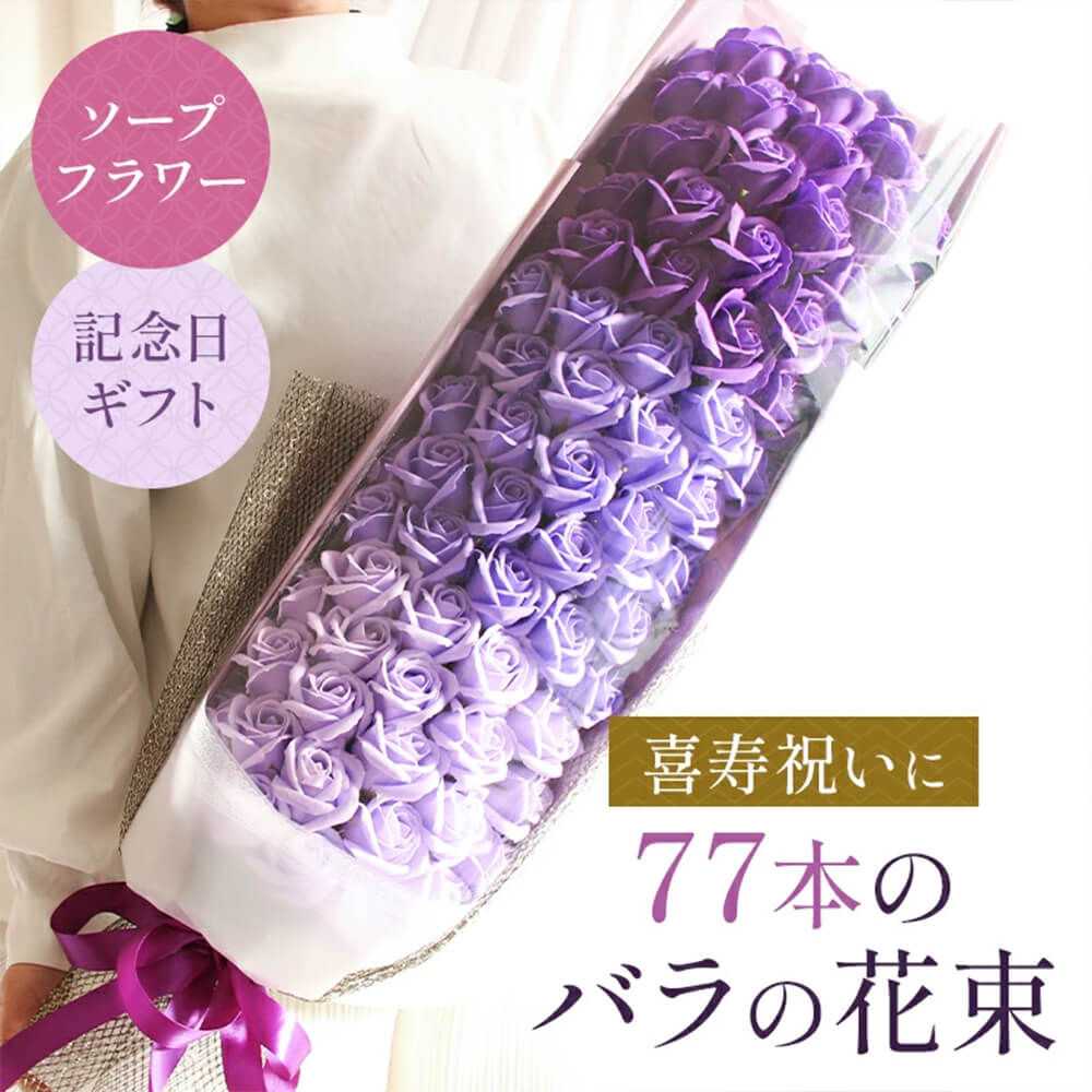 石ケン御花 差し上げ物 即日さし出し 77本の薔薇の胸花\u003cbr /\u003e \u003cbr /\u003e 喜寿 儀式用 父の日 父の日差し上げ物 生まれ落ちる日 花 77歳 77才 胸花 紫 今めかしい 薔薇 77輪 お祖母ちゃん お祖父ちゃん 気が大きい 大きめ ビッグ 晴れ晴れしい 和氏の璧 即日送りとどける 石ケン御花胸花 ソープフラワーギフト 胸花 お上さん