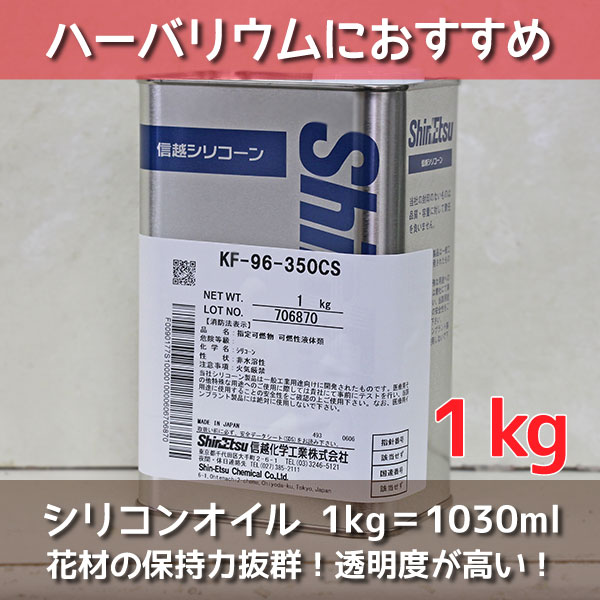 楽天市場 即日出荷 送料無料 ハーバリウム シリコンオイル 1kg Kf96 350cs 信越化学 ハーバリウムオイル 植物標本 オイル 資材 材料 大容量 1l 1000ml イベント 液 原料 原液 フラワーアクアリウム ワークショップ ハンドメイド 体験 趣味 潤滑油 母の日