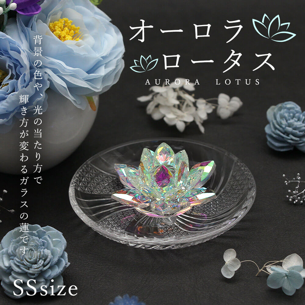 楽天市場】オーロラ ロータス Mサイズ 浄化 インテリア オブジェ