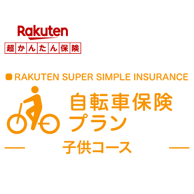 楽天市場 自転車保険プラントップ 自転車保険プラン 本人型 楽天超かんたん保険