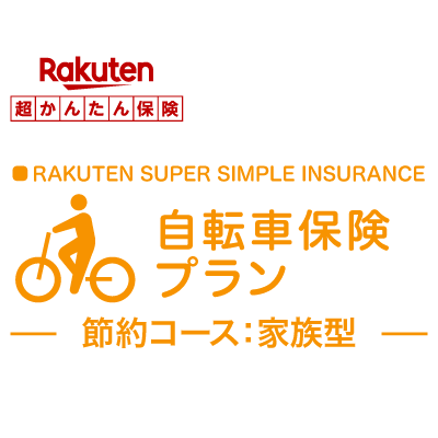 楽天市場】自転車保険プラントップ u003e 自転車保険プラン 家族型:楽天超