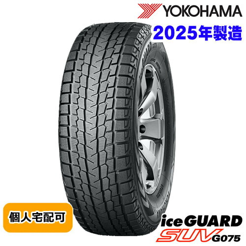 在庫有即納 送込(北海道/沖縄は除く) 2025年製 235/55R19ヨコハマ アイスガードSUV YOKOHAMA Ice Guard SUV G075 スタッドレスタイヤ ウィンタータイヤ 個人宅配対応可能|ホットパーツ